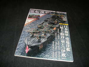 艦船模型スペシャル NO.74 2019年　日本海軍 重巡洋艦 「最上・鈴谷」型と「伊吹」