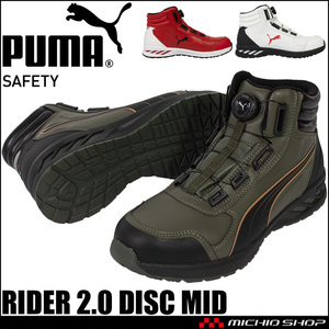 安全靴 プーマ PUMA RIDER 2.0 DISC MID ダイヤル式 25.0cm 63.359.0ホワイト×レッド