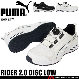 安全靴 プーマ PUMA RIDER 2.0 DISC LOW ダイヤル式 25.5cm 64.247.0ブラック