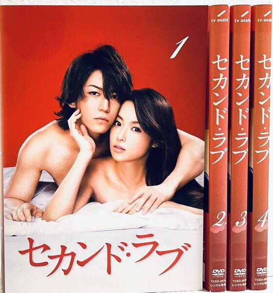 セカンド・ラブ 【全4巻】 レンタル版DVD 全巻セット 亀梨和也 深田恭子