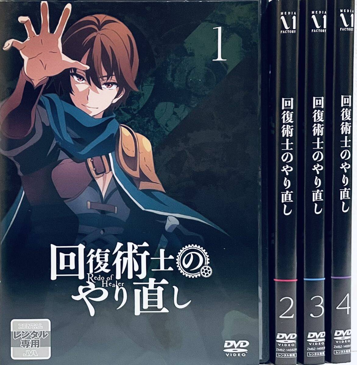Yahoo!オークション -「回復術士のやり直し dvd」の落札相場・落札価格 Yahoo!オークション -「回復術士のやり直し dvd」の落札相場・落札価格