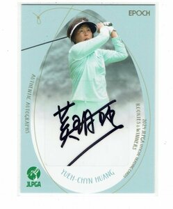 【黄/Yueh-Chyn Huang】2024 EPOCH JLPGA女子ゴルフ 74枚限定 直筆サインカード #48/74