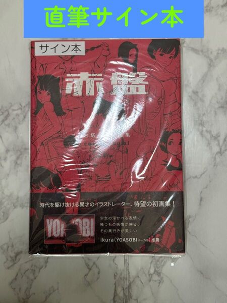 サイン本【新品未読品】古塔つみ作品集 赤盤