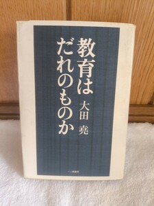 中古 本 教育はだれのものか 大田堯 一ツ橋書房 1988年 第1刷 アンニュイのなかの可能性 子ども 若者 自由 画一主義 教える 育てる 個性