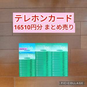 16510円分 未使用＆使用途中 テレホンカード まとめ売り テレカ 穴あき 使いかけ 使用中 テレフォンカード 即決 SHOCO 美品 お得 公衆電話