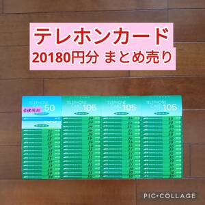 20180円分 未使用＆使用途中 テレホンカード まとめ売り テレカ 穴あき 使いかけ 使用中 テレフォンカード 即決 SHOCO 美品 お得 公衆電話