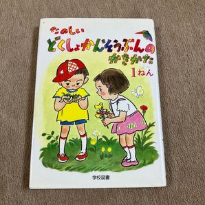 たのしいどくしょかんそうぶんのかきかた 1ねん 日本作文の会/編