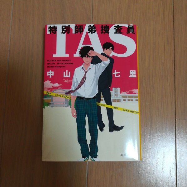 TAS 特別師弟捜査員 中山七里 文庫 中古