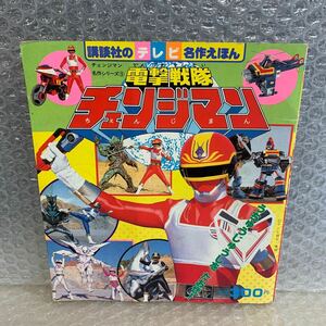  Dengeki Sentai Changeman .. company tv masterpiece ... picture book 