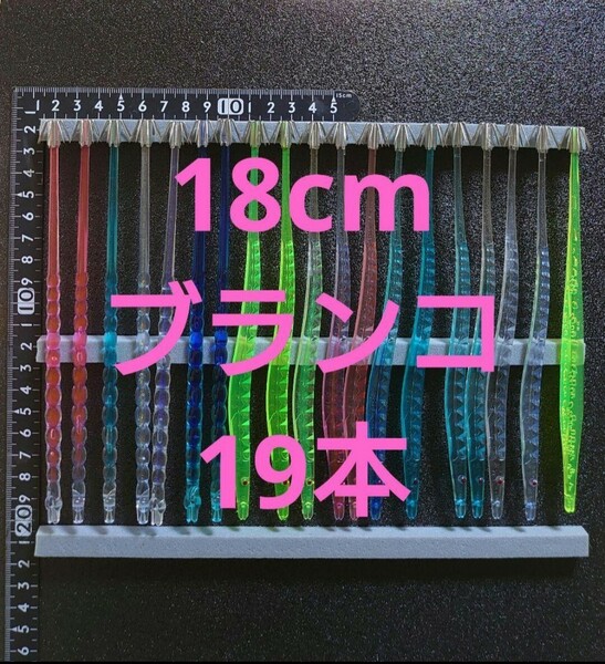 ③ イカヅノ 18cm イカ角 プラヅノ プラ角 ブランコ スルメイカ