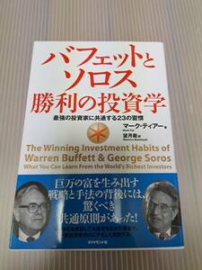 バフェットとソロス 勝利の投資学　マーク・ティアー (著), 望月 衛 (翻訳)