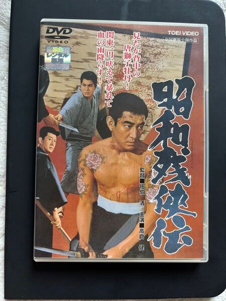 昭和残伝 高倉健 DVD