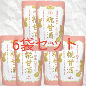 酒蔵仕込み 純米 糀甘酒 150g 6袋 金沢 福光屋 パウチ