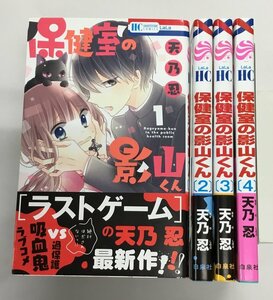 保健室の影山くん 全4巻 全初版 天乃忍 白泉社 中古美品