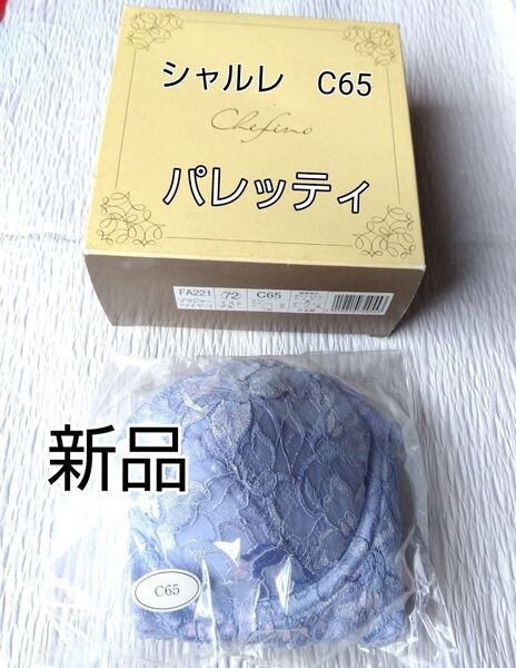新品未開封 シャルレ C65 パレッティ ブラジャー