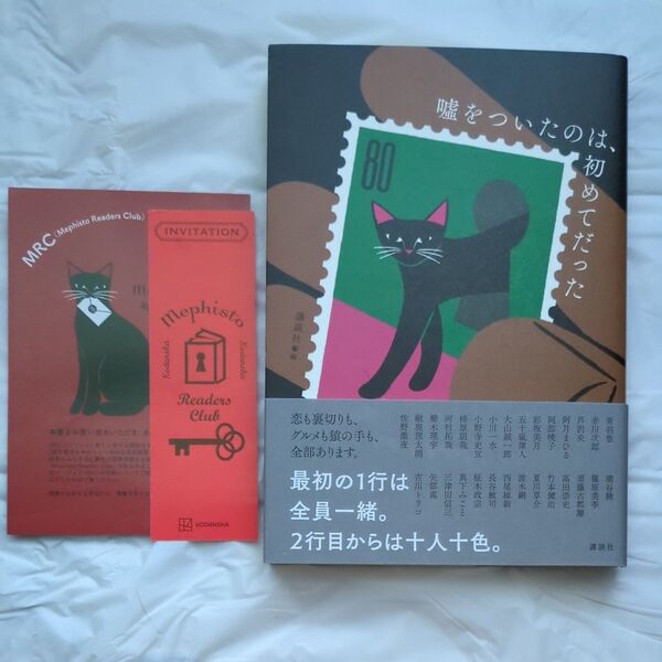 嘘をついたのは、初めてだった 講談社/編 青羽悠/〔ほか著〕