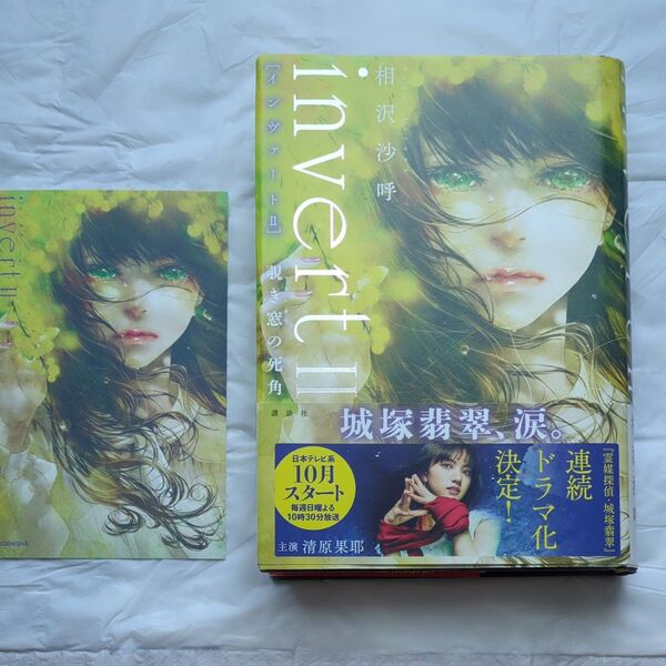invert 2 相沢沙呼/著