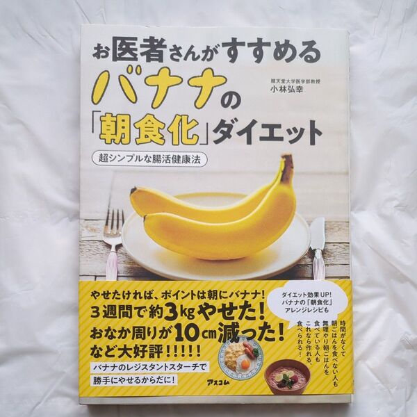 お医者さんがすすめるバナナの「朝食化」ダイエット 超シンプルな腸活健康法 小林弘幸/著