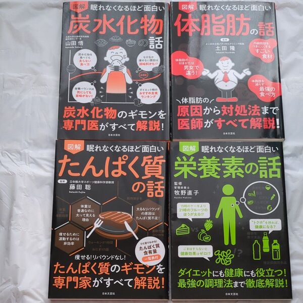 【4冊セット】炭水化物の話 山田悟/著・たんぱく質の話 藤田聡/監修・体脂肪の話 土田隆/監修・栄養素の話 牧野直子/監修・