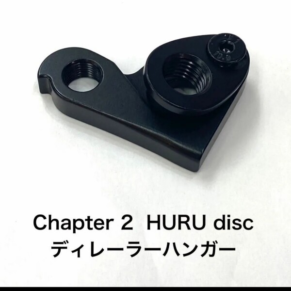 【新品】Chapter2(チャプター2)HURU Disc(ロードバイク)ディレーラーハンガー