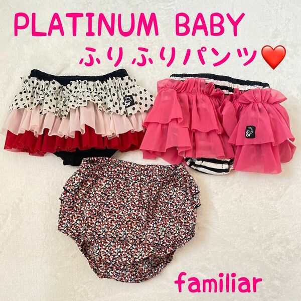 PLATINUM BABY フリルパンツ　familiar 日本製　赤ちゃん　ベビー服