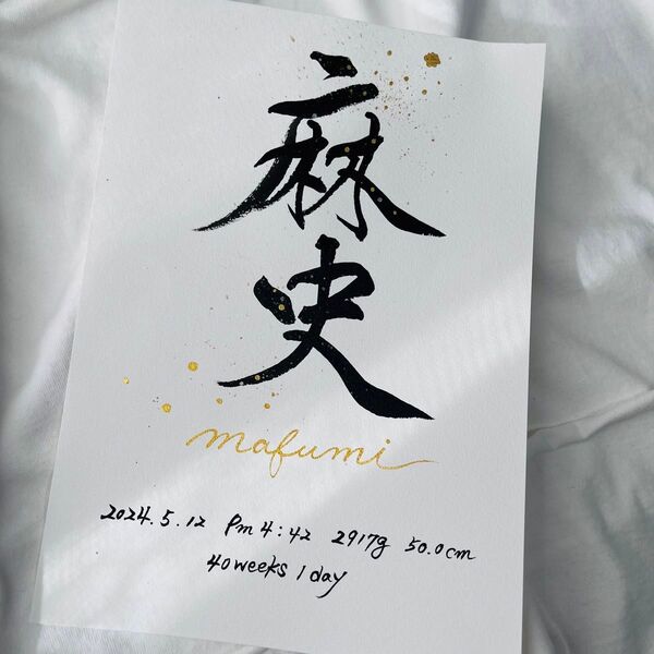 命名書 ニューボーンフォト 手書き 誕生日 お七夜