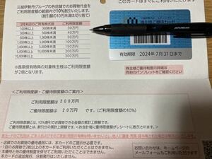 三越伊勢丹株主優待カード 200万限度額(7/31)送料無料