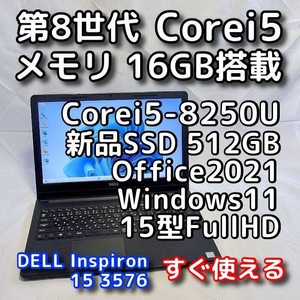 DELL Inspiron 3576/第8世代CPU/メモリ16GB/新品SSD512GB/15型FullHD/Windows11/Office2021/ノートパソコン/オフィス付き/リカバリ可