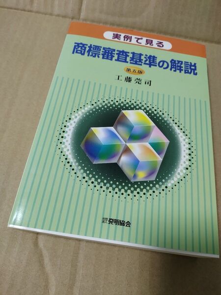 実例で見る商標審査基準の解説/工藤莞司 【著】