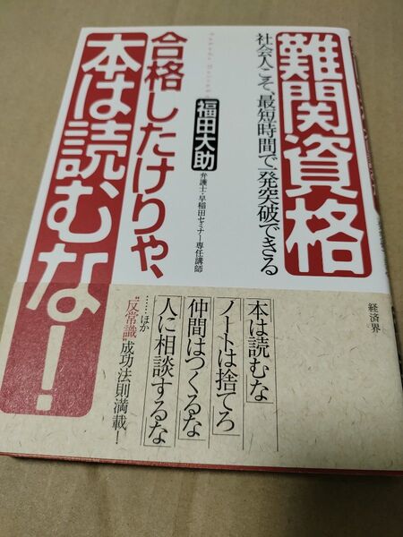 難関資格合格したけりゃ、本は読むな! 社会人こそ、最短時間で一発突破できる 福田大助/著
