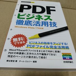 PDFビジネス徹底活用技 (今すぐ使えるかんたんmini) 柳谷智宣/著 チーム・エムツー/著