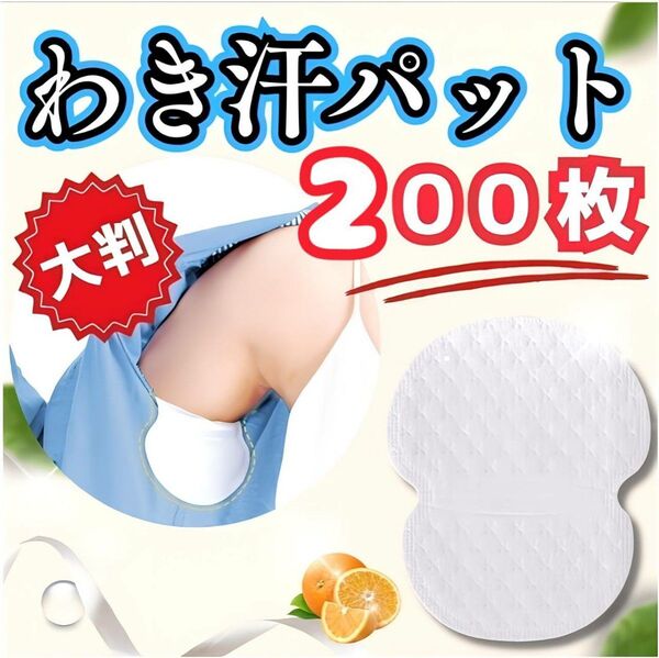 脇汗パット 200枚 大容量特価 汗取りシート 脇汗パッド 脇あせ わき汗 防臭