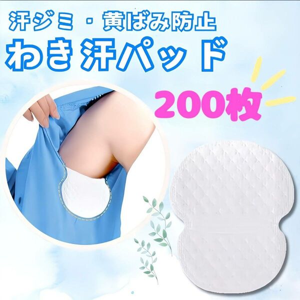 脇汗パット 200枚 大容量特価 汗取りシート 脇汗パッド 脇あせ わき汗 防臭