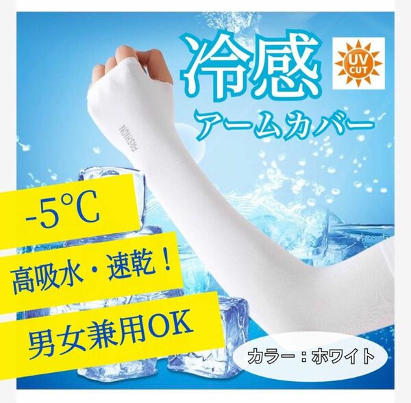 アームカバー　冷感　紫外線対策　UVカット　男女兼用　白　黒　速乾冷感 日焼け防止