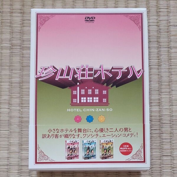 珍山荘ホテル DVD-BOX 生瀬勝久 渡辺いっけい