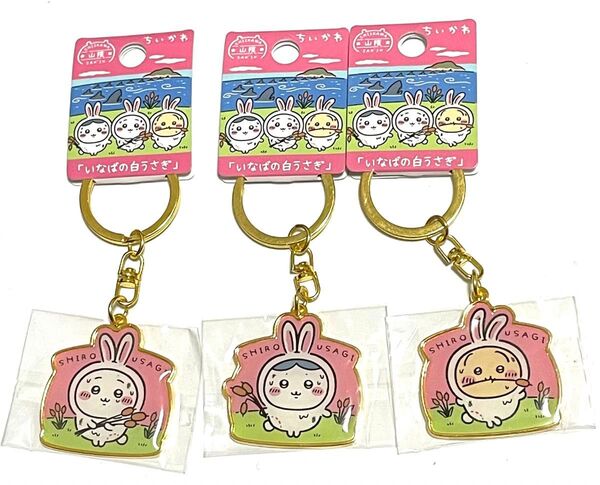 ちいかわ ご当地 ダイカットキーホルダー 山梨限定 いなばの白うさぎ 3個セット