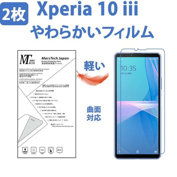 2枚やわらかいハイドロジェル　Xperia 10III 保護フィルム全面対応 シール