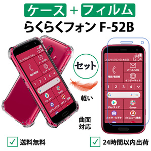 らくらくスマートフォン F-52B 透明ケース 保護フィルムセット 柔らかい3D