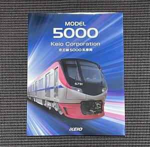 京王電鉄 5000系 パンフレット カタログ 京王 京王ライナー 鉄道 電車［KM002］