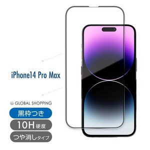 iPhone14 ガラスフィルム Pro MAX 硬度10H 強化ガラス 保護フィルム 保護カバー 液晶フィルム スマホカバー ガラスカバー フィルム 非光沢