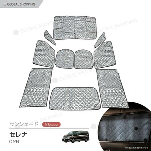 専用 サンシェード 日産 セレナ C26 マルチサンシェード 10枚set カーテン 遮光 日除け 車中泊 アウトドア 紫外線 5層構造