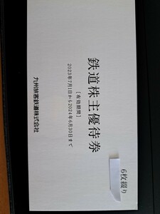 JR九州旅客鉄道株式会社 鉄道株主優待券 1枚　有効期限2024年6月30日①