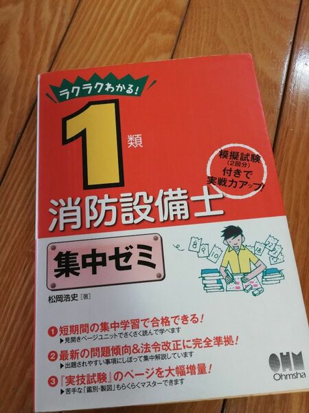 ラクラクわかる！　１類　消防設備士　集中ゼミ　松岡浩史　著　 オーム社　中古美品　模擬試験2回つき