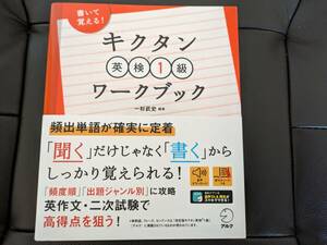 ほぼ新品　単語帳　キクタン英検１級　ワークブック