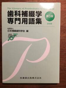 社会法人 日本補綴歯科学会 編 「歯科補綴学 専門用語集 第3版 2009」 未使用 美品 書き込みなし