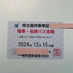 名古屋鉄道 株主優待乗車証 電車 バス全線 2024.12.15期限