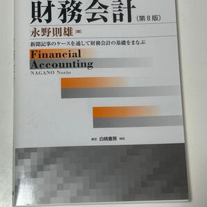 財務会計 (第8版)