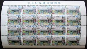 沖縄切手・琉球切手 文化財保護強調週間　中村家　3￠切手　20面シート 194　ほぼ美品です。画像参照