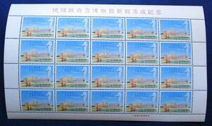 沖縄切手・琉球切手 琉球政府立博物館新館落成記念　3￠切手　20面シート 151　ほぼ美品です。画像参照して下さい。