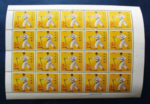 沖縄切手・琉球切手　空手シリーズ　巻わら　20面シート J36　ほぼ美品ですが、切手シートミミに小さい穴が四つ開いています。画像参照